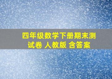 四年级数学下册期末测试卷 人教版 含答案